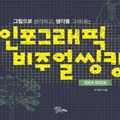 인포그래픽 비주얼 씽킹 Idea Book (그림으로 생각하고, 생각을 그려내는)