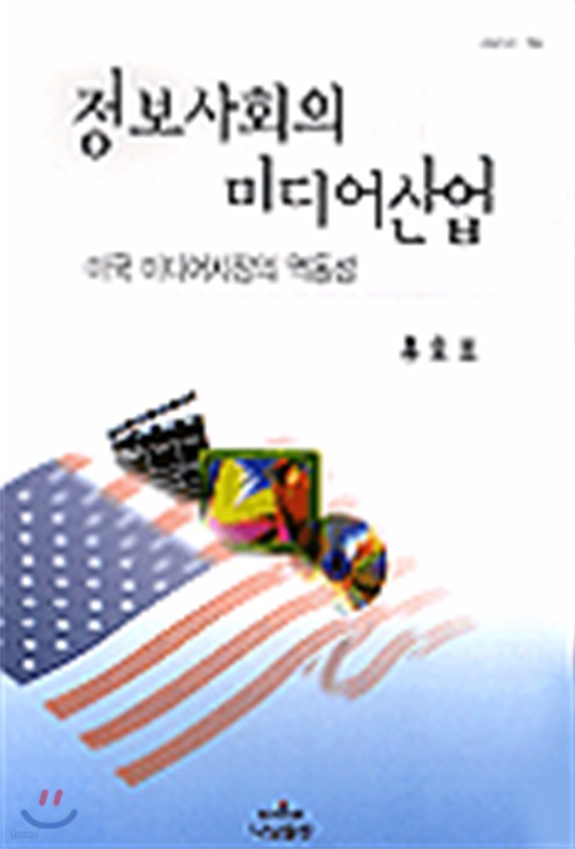 정보사회의 미디어산업