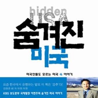 숨겨진 미국 (미국인들도 모르는 미국 속 이야기)