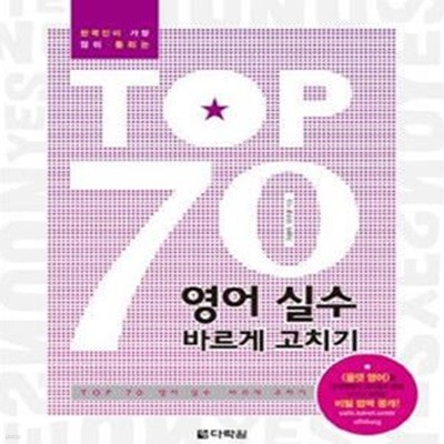 TOP 70 영어실수 바르게 고치기 (한국인이 가장 많이 틀리는)