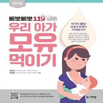 삐뽀삐뽀 119 우리 아가 모유 먹이기 (개정 5판)