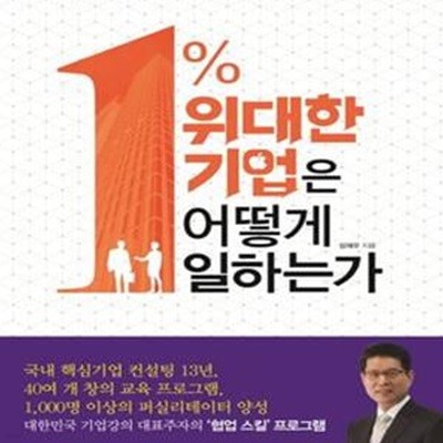 1% 위대한 기업은 어떻게 일하는가 (집단 창의성을 키우는 협업 스킬 프로그램)