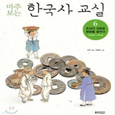 마주보는 한국사 교실 6 (조선이 새로운 변화를 꿈꾸다, 1600년 ~ 1800년)