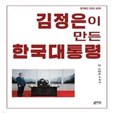 김정은이 만든 한국대통령 (문재인 정권 실록)