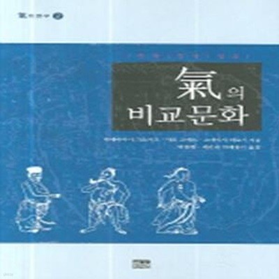 기의 비교문화 (기의연구 2)