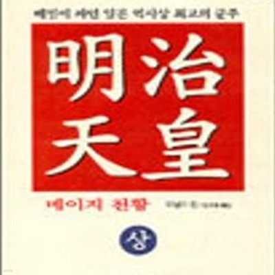 명치 천황 상 (메이지 천황)