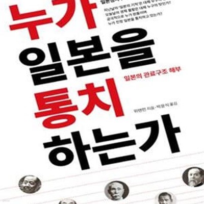 누가 일본을 통치하는가 (일본의 관료구조 해부)