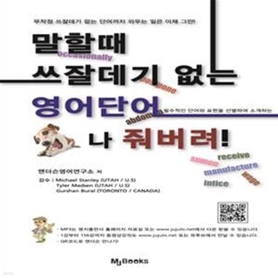 말할때 쓰잘데기 없는 영어단어 개나 줘버려 (필수적인 단어와 표현을 선별하여 소개하는)