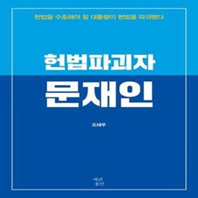 헌법파괴자 문재인 (헌법을 수호해야 할 대통령이 헌법을 파괴했다)