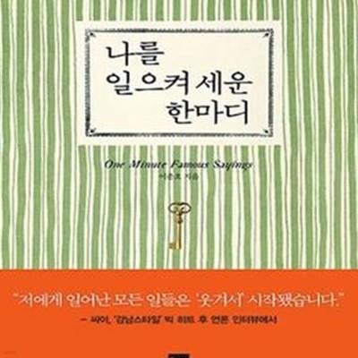 나를 일으켜 세운 한마디