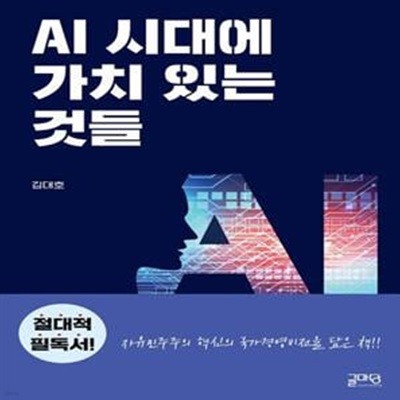 AI시대에 가치있는 것들 (자유민주주의 혁신의 국가경영 비전을 담은 책!!)