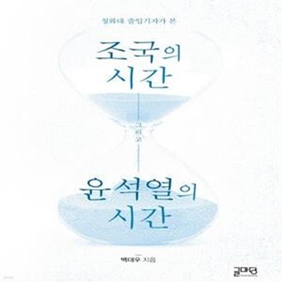 조국의 시간, 윤석열의 시간 (청와대 출입기자가 본)