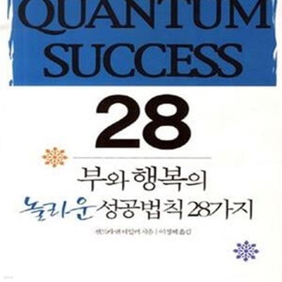 부와 행복의 놀라운 성공법칙 28가지