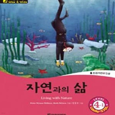 자연과의 삶 (환경&gt자연과 인생, Living with Nature, Level 4-1, Lexile 570L)