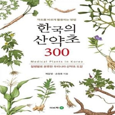 한국의 산약초 300 (약초를 바르게 활용하는 방법)