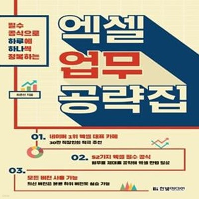 엑셀 업무 공략집 (필수 공식으로 하루에 하나씩 정복하는)