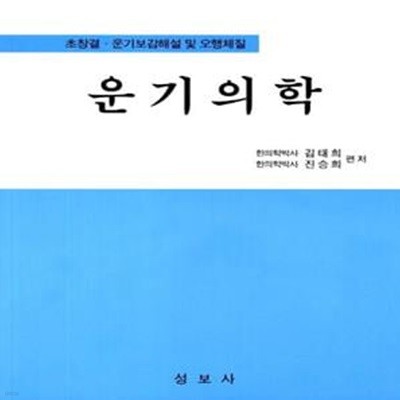 운기의학 (초창결 운기보감해설 및 오행체질)