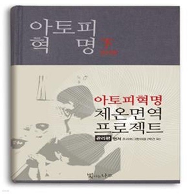 아토피 혁명(하): 관리편 (관리편)