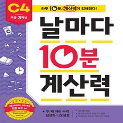 날마다 10분 계산력 C4(초등 3학년): 두/세자리 수의 곱셈과 나눗셈2 (초등 3학년)