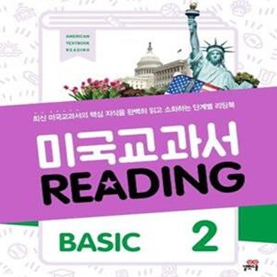 미국 교과서 Reading Basic 2 (최신 미국교과서의 핵심 지식을 완벽히 읽고 소화하는 단계별 리딩북)