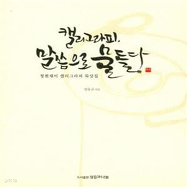 [중고샵] 캘리그라피, 말씀으로 물들다 (청현재이 캘리그라피 묵상집) - 예스24 [중고샵]캘리그라피, 말씀으로 물들다 (청현재이 캘리그라피... 