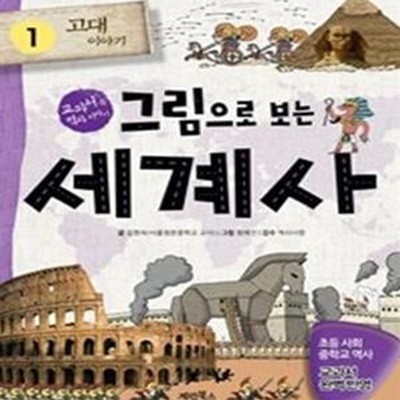 그림으로 보는 세계사 1 (고대 이야기, 교과서 속 역사 이야기)