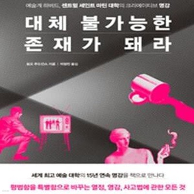 대체 불가능한 존재가 돼라 (예술계 하버드, 센트럴 세인트 마틴 대학의 크리에이티브 명강)