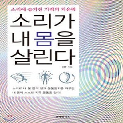 소리가 내 몸을 살린다 (소리에 숨겨진 기적의 치유력)