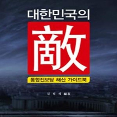 대한민국의 적 (통합진보당 해산 가이드북)