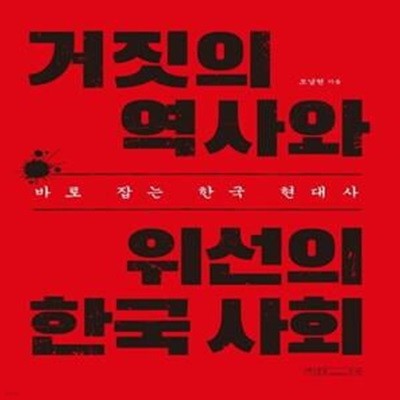 거짓의 역사와 위선의 한국 사회 (바로 잡는 한국 현대사)