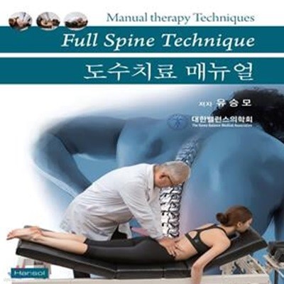 도수치료 매뉴얼 (Full Spine Technique)