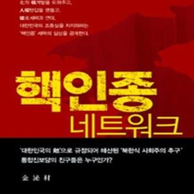 핵인종 네트워크