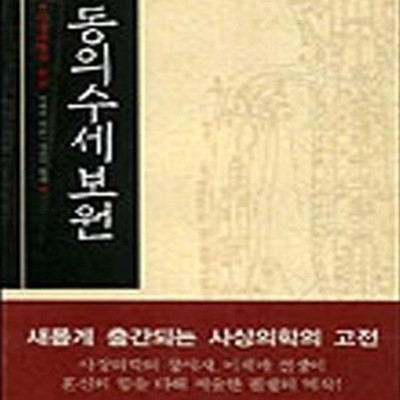 동의수세보원 (사상의학의 원전)