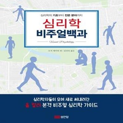 심리학 비주얼 백과 (심리학의 기초부터 전문 분야까지)