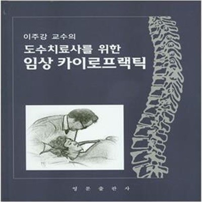 도수치료사를 위한 임상 카이로프랙틱 (이주강 교수의)