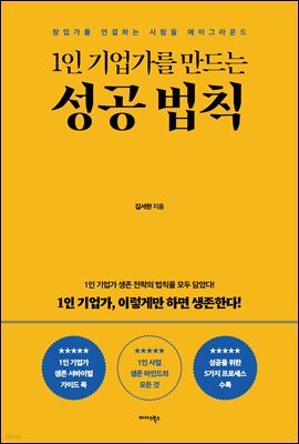 1인 기업가를 만드는 성공 법칙 : 창업가를 연결하는 사람들 에이그라운드