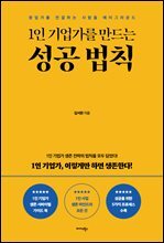 1인 기업가를 만드는 성공 법칙 : 창업가를 연결하는 사람들 에이그라운드