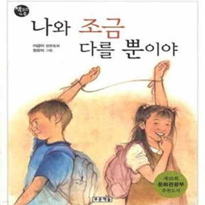 나와 조금 다를 뿐이야 (5학년 1학기 듣기,말하기,쓰기 수록도서,책읽는 가족 11)