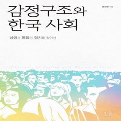 감정구조와 한국 사회 (상생과 통합의 정치를 찾아서)