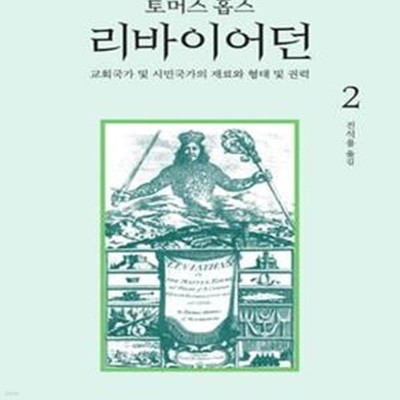 리바이어던 2 (교회국가 및 시민국가의 재료와 형태 및 권력)