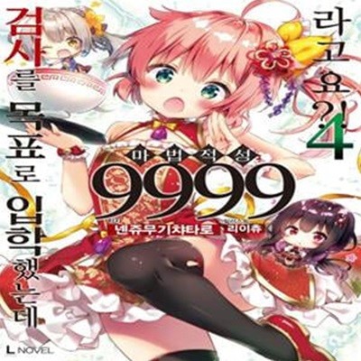 검사를 목표로 입학했는데 마법 적성 9999라고요?! 4 (L Novel)