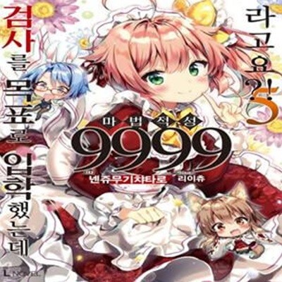 검사를 목표로 입학했는데 마법 적성 9999라고요?! 5 (L Novel)