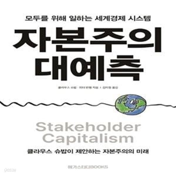 [중고샵] 자본주의 대예측 (모두를 위해 일하는 세계경제 시스템) - 예스24 [중고샵]자본주의 대예측 (모두를 위해 일하는 세계경제 시스템) - 예스24