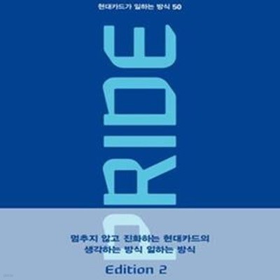 Pride 현대카드가 일하는 방식 50