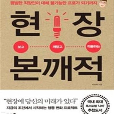 현장 본깨적 (평범한 직장인이 대체 불가능한 프로가 되기까지)