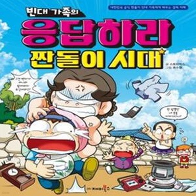 빈대가족의 응답하라 짠돌이 시대 (대한민국 공식 짠돌이 빈대 가족에게 배우는 경제 지혜)