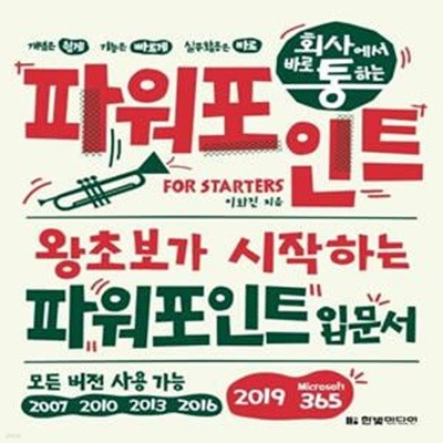 회사에서 바로 통하는 파워포인트 For Starters (왕초보가 시작하는 파워포인트 입문서 | 모든 버전 사용 가능)