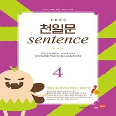 초등코치 천일문 Sentence 4(세이펜 적용) (1001개 통문장 암기로 완성하는 영어의 기초)