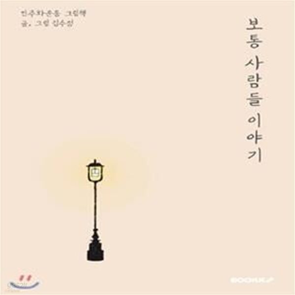 [중고샵] 보통 사람들 이야기 : 민주화운동 그림책 (컬러판) (민주화운동 그림책) - 예스24 [중고샵]보통 사람들 이야기 : 민주화운동 그림책... 