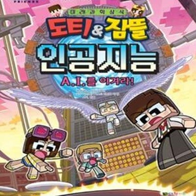 도티&잠뜰 미래과학상식 시리즈 2 (인공지능 A.I.를 이겨라!)